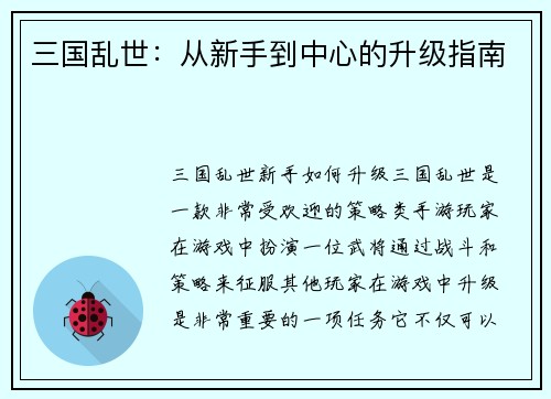 三国乱世：从新手到中心的升级指南