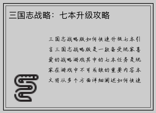 三国志战略：七本升级攻略