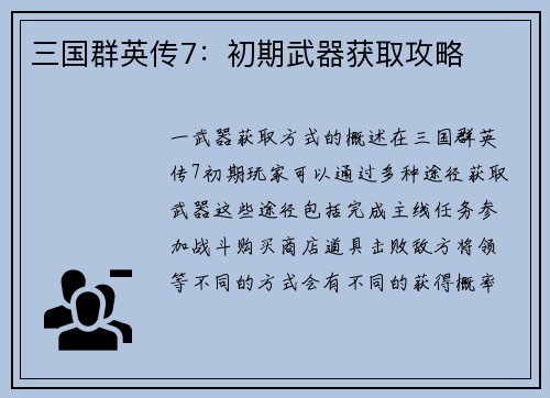 三国群英传7：初期武器获取攻略