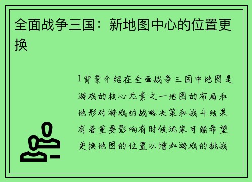 全面战争三国：新地图中心的位置更换